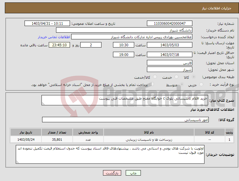 تصویر کوچک آگهی نیاز انتخاب تامین کننده-خرید اقلام تاسیساتی بلوک c خوابگاه مفتح طبق مشخصات فنی پیوست
