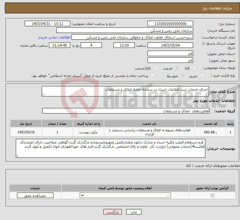 تصویر کوچک آگهی نیاز انتخاب تامین کننده-اجرای خدمات ثبت اطلاعات اسناد در سامانه جامع املاک و مستغلات