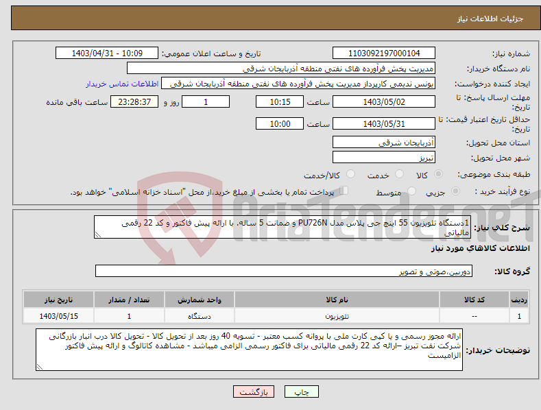 تصویر کوچک آگهی نیاز انتخاب تامین کننده-1دستگاه تلویزیون 55 اینچ جی پلاس مدل PU726N و ضمانت 5 ساله. با ارائه پیش فاکتور و کد 22 رقمی مالیاتی