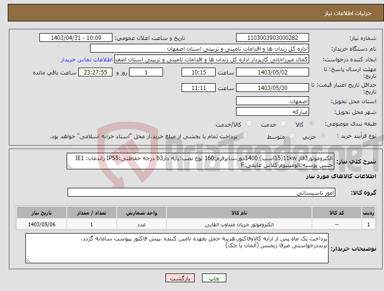 تصویر کوچک آگهی نیاز انتخاب تامین کننده-الکتروموتور3فاز 11kw(15اسب) 1400دور.سایزفرم:160 نوع نصب:پایه دارb3 درجه حفاظتی:IP55 راندمان: IE1 جنس پوسته:آلومینیوم کلاس عایقی:F