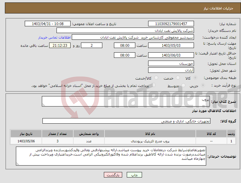 تصویر کوچک آگهی نیاز انتخاب تامین کننده-پروب