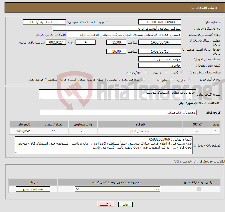 تصویر کوچک آگهی نیاز انتخاب تامین کننده-خرید باتری مطابق استعلام پیوست 