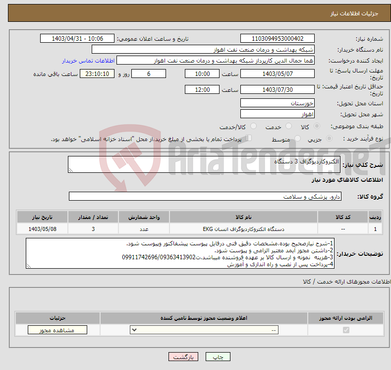 تصویر کوچک آگهی نیاز انتخاب تامین کننده-الکتروکاردیوگراف 3 دستگاه