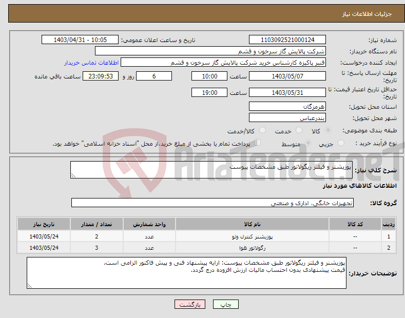تصویر کوچک آگهی نیاز انتخاب تامین کننده-پوزیشنر و فیلتر ریگولاتور طبق مشخصات پیوست