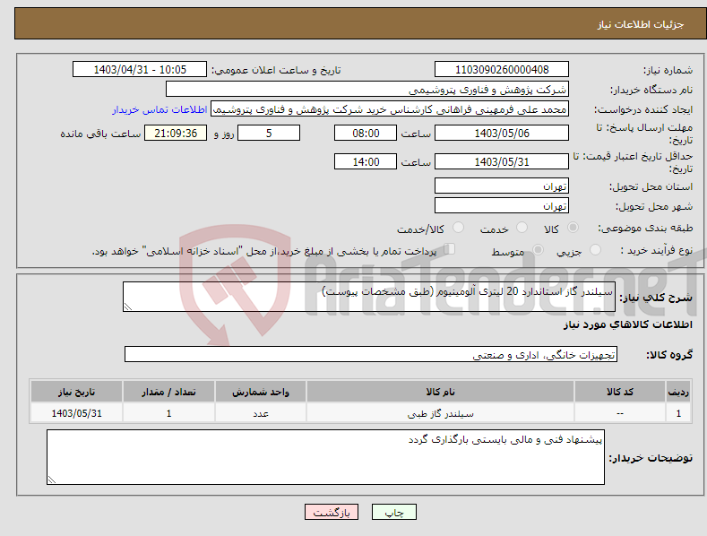 تصویر کوچک آگهی نیاز انتخاب تامین کننده-سیلندر گاز استاندارد 20 لیتری آلومینیوم (طبق مشخصات پیوست)