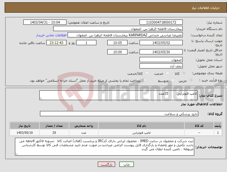 تصویر کوچک آگهی نیاز انتخاب تامین کننده-لامپ فتوتراپی 25عدد