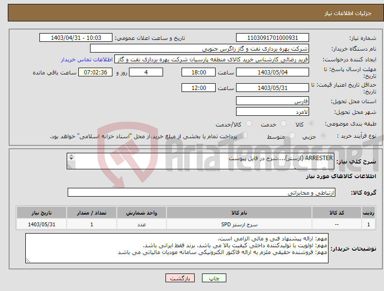 تصویر کوچک آگهی نیاز انتخاب تامین کننده-ARRESTER (ارستر)....شرح در فایل پیوست کارشناس فنی آقای مصدق 09173046510