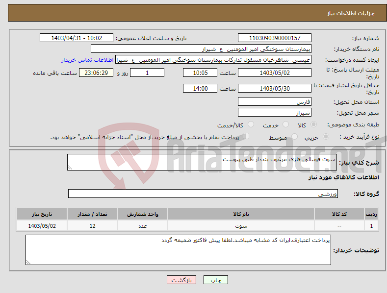 تصویر کوچک آگهی نیاز انتخاب تامین کننده-سوت فوتبالی فلزی مرغوب بنددار طبق پیوست