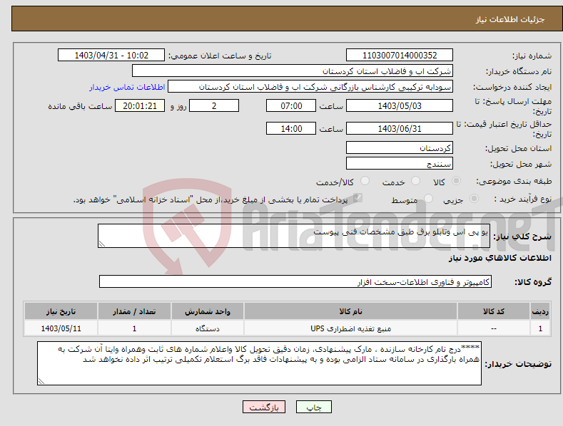 تصویر کوچک آگهی نیاز انتخاب تامین کننده-یو پی اس وتابلو برق طبق مشخصات فنی پیوست 