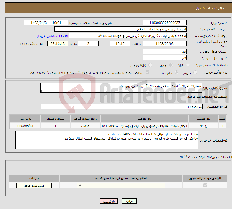 تصویر کوچک آگهی نیاز انتخاب تامین کننده-عملیات اجرای کاسه استخر شهدای 7 تیر بشرح پیوست