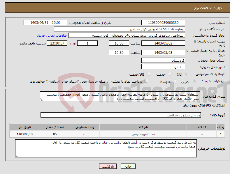 تصویر کوچک آگهی نیاز انتخاب تامین کننده-استعلام ست نفرستومی . تسویه 6 ماهه .هزینه حمل برعهده تامین کننده . مجوز imed وهمچنین پیوست پیش فاکتور همراه کد IRC الزامیست. لیست پیوست دارد 