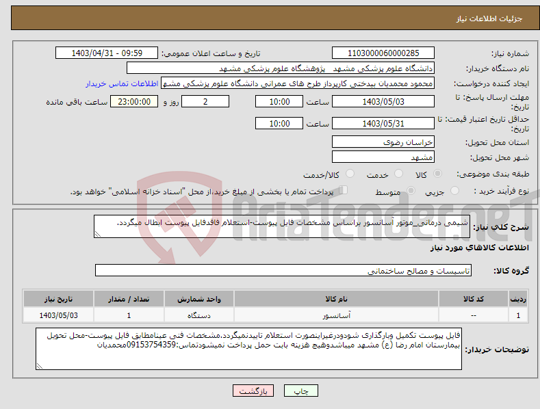 تصویر کوچک آگهی نیاز انتخاب تامین کننده-شیمی درمانی_موتور آسانسور براساس مشخصات فایل پیوست-استعلام فاقدفایل پیوست ابطال میگردد.