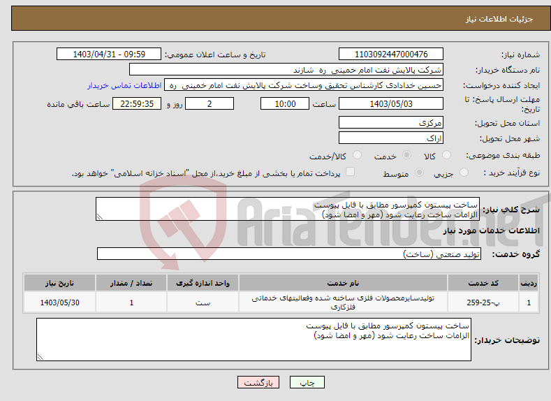 تصویر کوچک آگهی نیاز انتخاب تامین کننده-ساخت پیستون کمپرسور مطابق با فایل پیوست الزامات ساخت رعایت شود (مهر و امضا شود)
