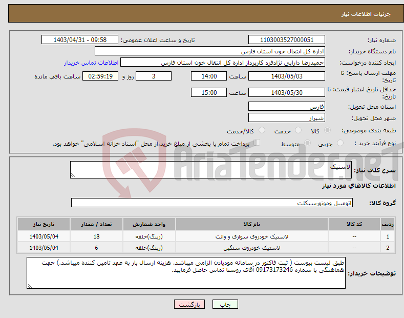تصویر کوچک آگهی نیاز انتخاب تامین کننده-لاستیک