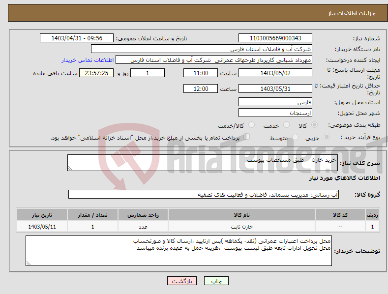 تصویر کوچک آگهی نیاز انتخاب تامین کننده-خرید خازن - طبق مشخصات پیوست 