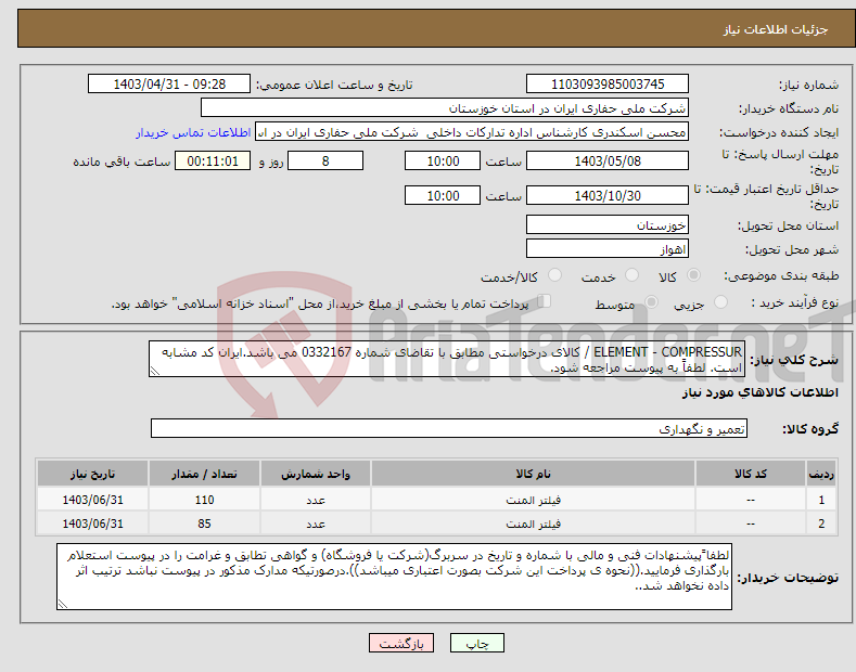 تصویر کوچک آگهی نیاز انتخاب تامین کننده-ELEMENT - COMPRESSUR / کالای درخواستی مطابق با تقاضای شماره 0332167 می باشد.ایران کد مشابه است. لطفاً به پیوست مراجعه شود.