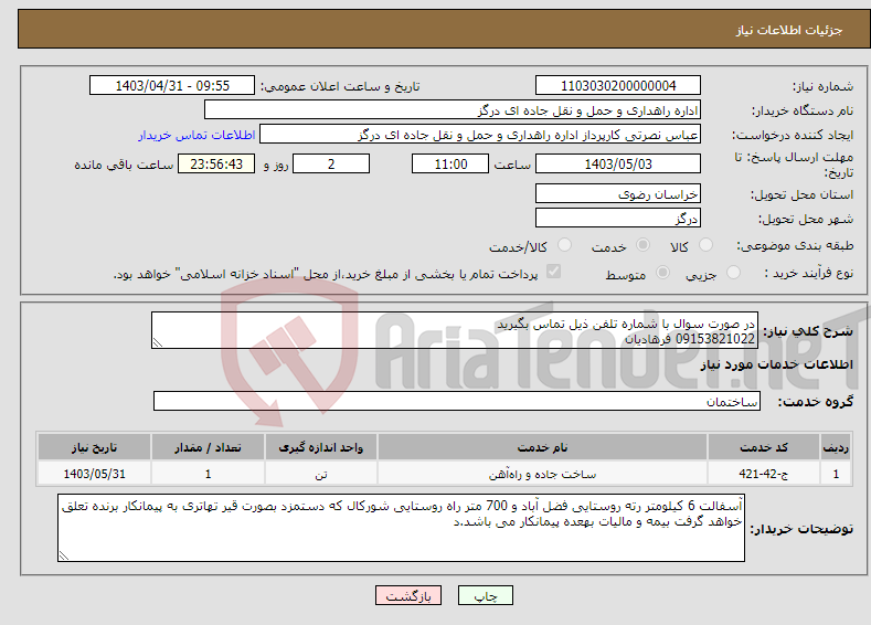 تصویر کوچک آگهی نیاز انتخاب تامین کننده-در صورت سوال با شماره تلفن ذیل تماس بگیرید 09153821022 فرهادیان