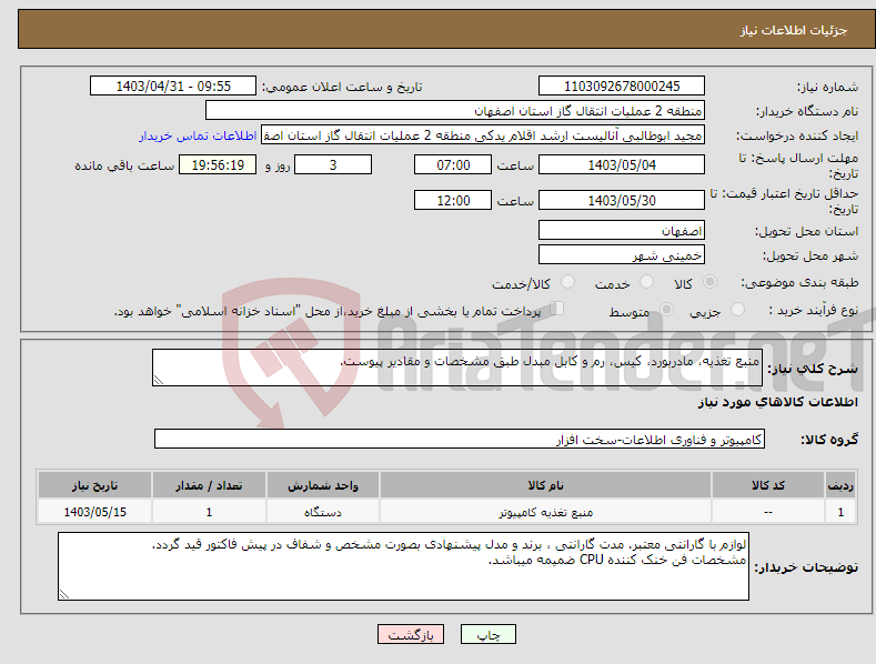 تصویر کوچک آگهی نیاز انتخاب تامین کننده-منبع تغذیه، مادربورد، کیس، رم و کابل مبدل طبق مشخصات و مقادیر پیوست.