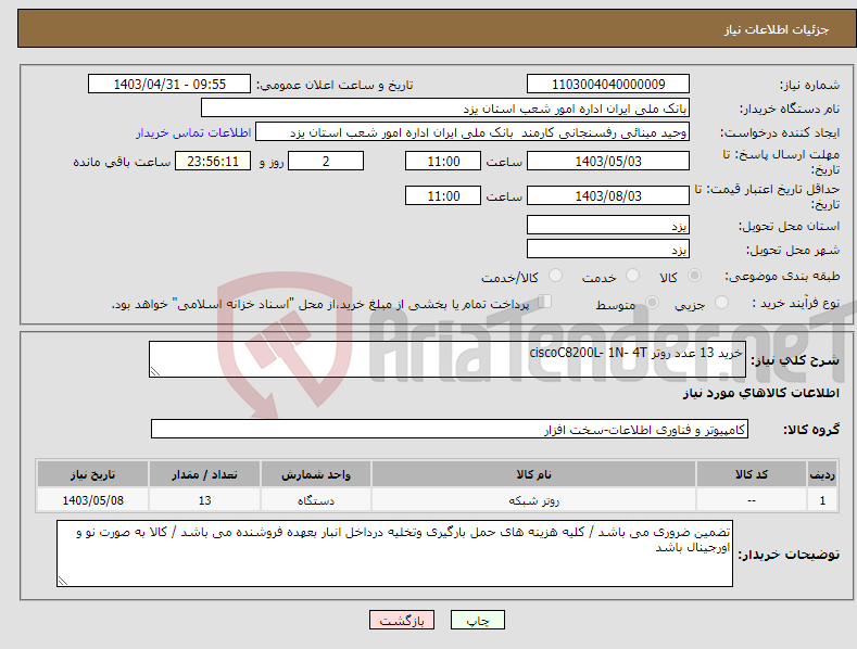 تصویر کوچک آگهی نیاز انتخاب تامین کننده-خرید 13 عدد روتر ciscoC8200L- 1N- 4T 