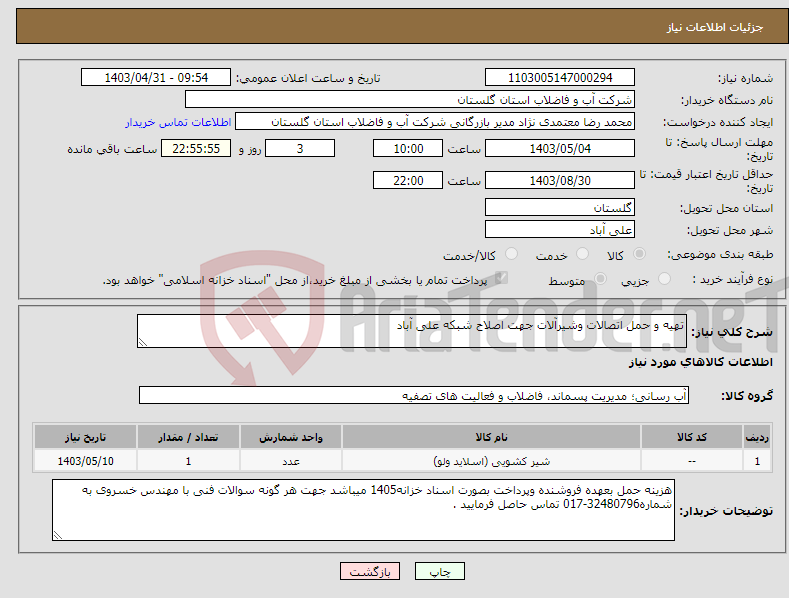 تصویر کوچک آگهی نیاز انتخاب تامین کننده-تهیه و حمل اتصالات وشیرآلات جهت اصلاح شبکه علی آباد