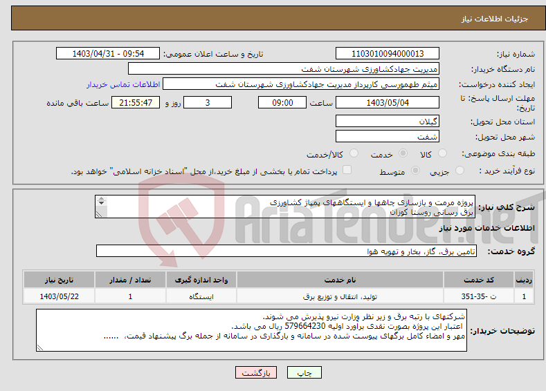 تصویر کوچک آگهی نیاز انتخاب تامین کننده-پروژه مرمت و بازسازی چاهها و ایستگاههای پمپاژ کشاورزی برق رسانی روستا کوزان 