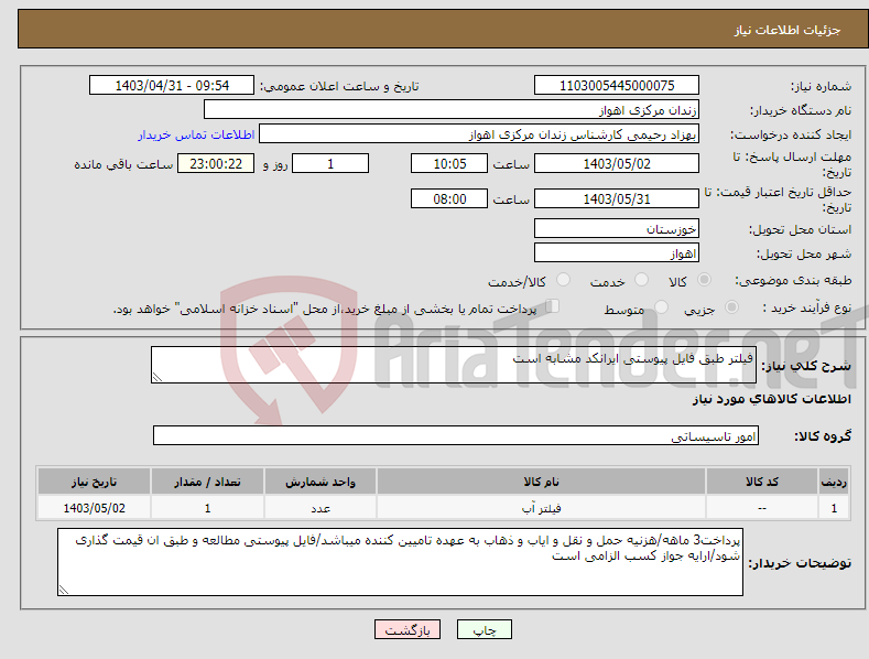 تصویر کوچک آگهی نیاز انتخاب تامین کننده-فیلتر طبق فایل پیوستی ایرانکد مشابه است