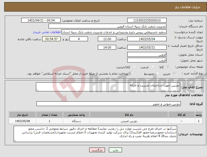 تصویر کوچک آگهی نیاز انتخاب تامین کننده-دوربین جهت ساختمان مدیریت و خزانه 