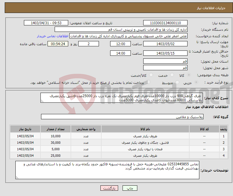 تصویر کوچک آگهی نیاز انتخاب تامین کننده- ظرف گیاهی900 درب دار 10000عدد-ظرف فوم یکبارمصرف تک نفره درب دار 25000عدد-قاشق یکبارمصرف پلاستیکی 30000عدد-لیوان کاغذی یکبارمصرف 5000عدد-