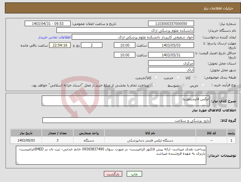 تصویر کوچک آگهی نیاز انتخاب تامین کننده-اپکس فایندرموریتا