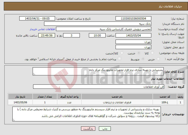 تصویر کوچک آگهی نیاز انتخاب تامین کننده-پشتیبانی و بهینه سازی نرم افزار تجهیزات مانیتورینگ مرکز داده