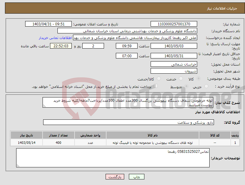 تصویر کوچک آگهی نیاز انتخاب تامین کننده-لوله خرطومی شفاف دستگاه بیهوشی بزرگسال 300عدد اطفال 100عدد/پرداخت7ماهه/کلیه شروط خرید پیوست میباشد