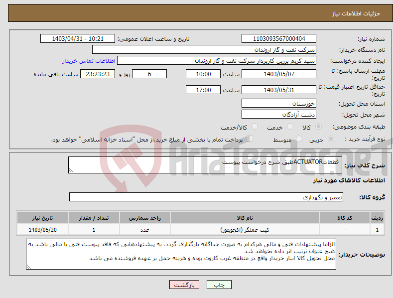 تصویر کوچک آگهی نیاز انتخاب تامین کننده- قطعاتACTUATORطبق شرح درخواست پیوست