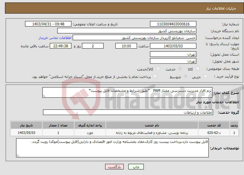 تصویر کوچک آگهی نیاز انتخاب تامین کننده-نرم افزار مدیریت دسترسی ممتاز PAM *طبق شرایط و مشخصات فایل پیوست*