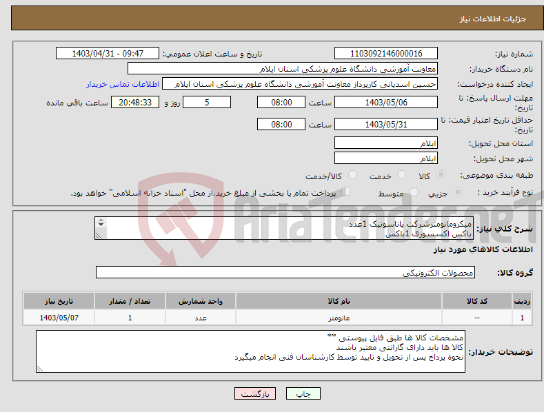 تصویر کوچک آگهی نیاز انتخاب تامین کننده-میکرومانومترشرکت پاناسونیک 1عدد باکس اکسسوری 1باکس میکرو الکترود شیشه ای مشخصات طبق فایل پیوستی