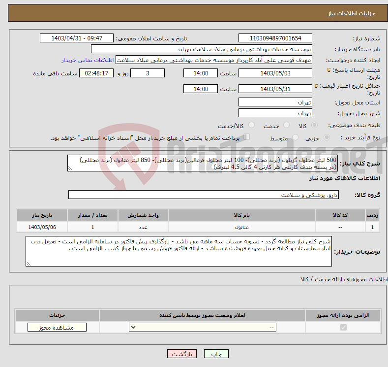 تصویر کوچک آگهی نیاز انتخاب تامین کننده-500 لیتر محلول گزیلول (برند مجللی)- 100 لیتر محلول فرمالین(برند مجللی)- 850 لیتر متانول (برند مجللی) (در بسته بندی کارتنی هر کارتن 4 گالن 4.5 لیتری)