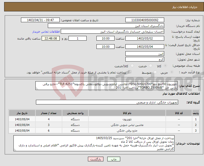 تصویر کوچک آگهی نیاز انتخاب تامین کننده-تلویزیون 50اینچ دوو*DSL-50SU1700*--ماشین لباسشویی دوقلوسطلی پاکشوما*TLF-6251*--جارو برقی پارس خزر *TORBO 2500WB*پرداخت اخزا 201