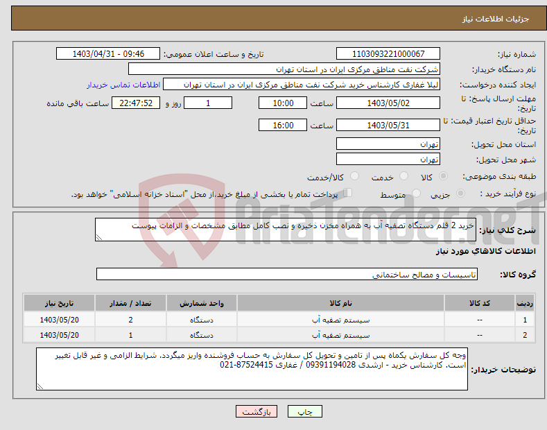 تصویر کوچک آگهی نیاز انتخاب تامین کننده-خرید 2 قلم دستگاه تصفیه آب به همراه مخزن ذخیره و نصب کامل مطابق مشخصات و الزامات پیوست 