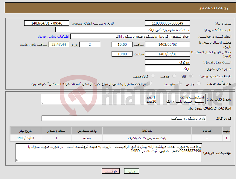 تصویر کوچک آگهی نیاز انتخاب تامین کننده-فسفرپلیت و اتک 1 عدد سنسور فسفر پلیت و اتک 20عدد