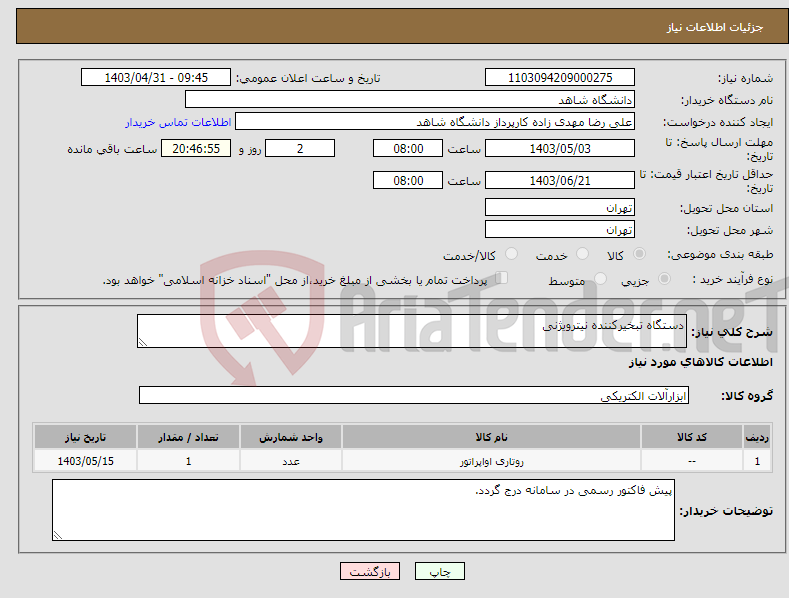 تصویر کوچک آگهی نیاز انتخاب تامین کننده-دستگاه تبخیرکننده نیترویژنی