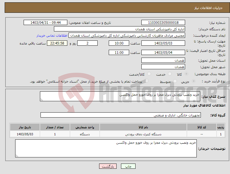 تصویر کوچک آگهی نیاز انتخاب تامین کننده-خرید ونصب برودتی دیزل مجزا بر روی خورو حمل واکسن 