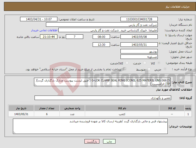 تصویر کوچک آگهی نیاز انتخاب تامین کننده-G-LOK CLAMP SEAL RING ICONIL 625 MATERIL UNS 06625 ( طبق لیست پیوست مدارک بارگذاری گردد)( ITP الزامیست )