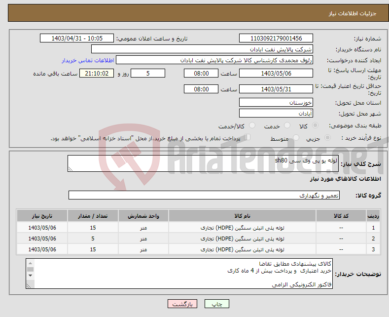 تصویر کوچک آگهی نیاز انتخاب تامین کننده-لوله یو پی وی سی sh80