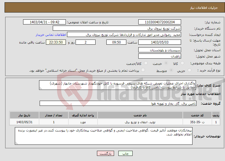 تصویر کوچک آگهی نیاز انتخاب تامین کننده-واگذاری اجرای عملیات تعویض شبکه های سیمی فرسوده با کابل خودنگهدار شهرستان چابهار (شهری) مطابق با شرایط پیوست (تامین کالا با کارفرما)