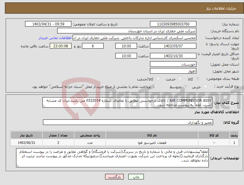 تصویر کوچک آگهی نیاز انتخاب تامین کننده-AIR COMPERESSOR ASSY / کالای درخواستی مطابق با تقاضای شماره 0332014 می باشد.ایران کد مشابه است. لطفاً به پیوست مراجعه شود.