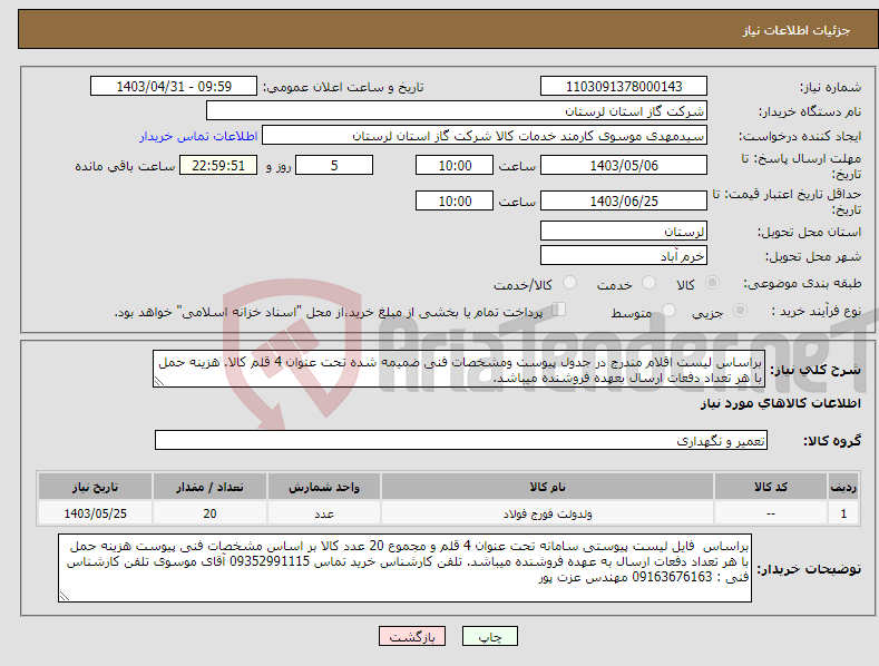 تصویر کوچک آگهی نیاز انتخاب تامین کننده-براساس لیست اقلام مندرج در جدول پیوست ومشخصات فنی ضمیمه شده تحت عنوان 4 قلم کالا. هزینه حمل با هر تعداد دفعات ارسال بعهده فروشنده میباشد.