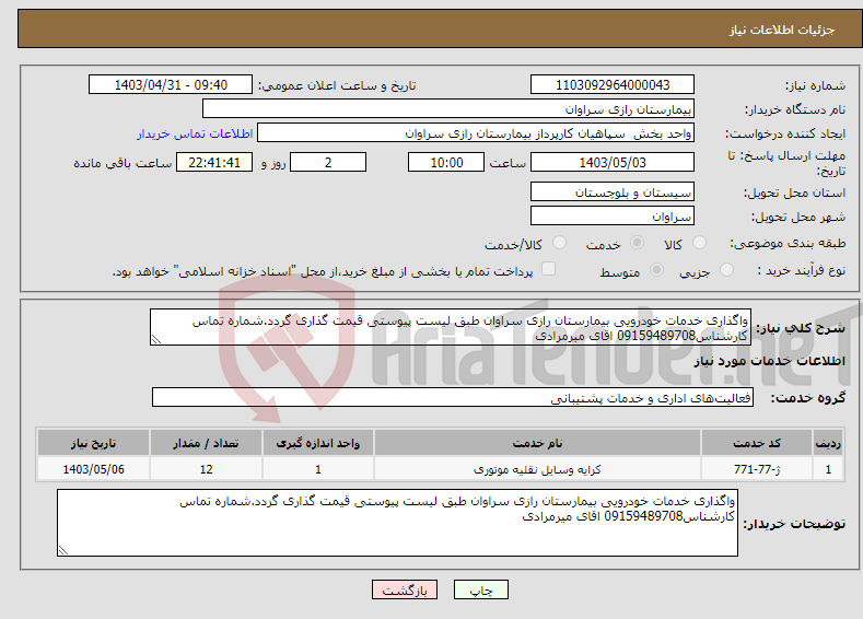 تصویر کوچک آگهی نیاز انتخاب تامین کننده-واگذاری خدمات خودرویی بیمارستان رازی سراوان طبق لیست پیوستی قیمت گذاری گردد.شماره تماس کارشناس09159489708 اقای میرمرادی 