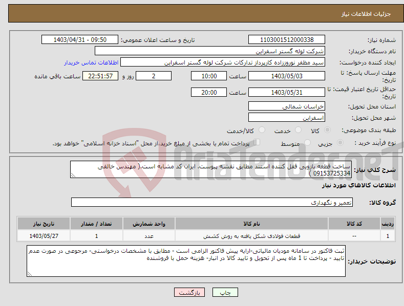 تصویر کوچک آگهی نیاز انتخاب تامین کننده-ساخت قطعه بازویی قفل کننده استند مطابق نقشه پیوست. ایران کد مشابه است.( مهندس خالقی 09153725334 )