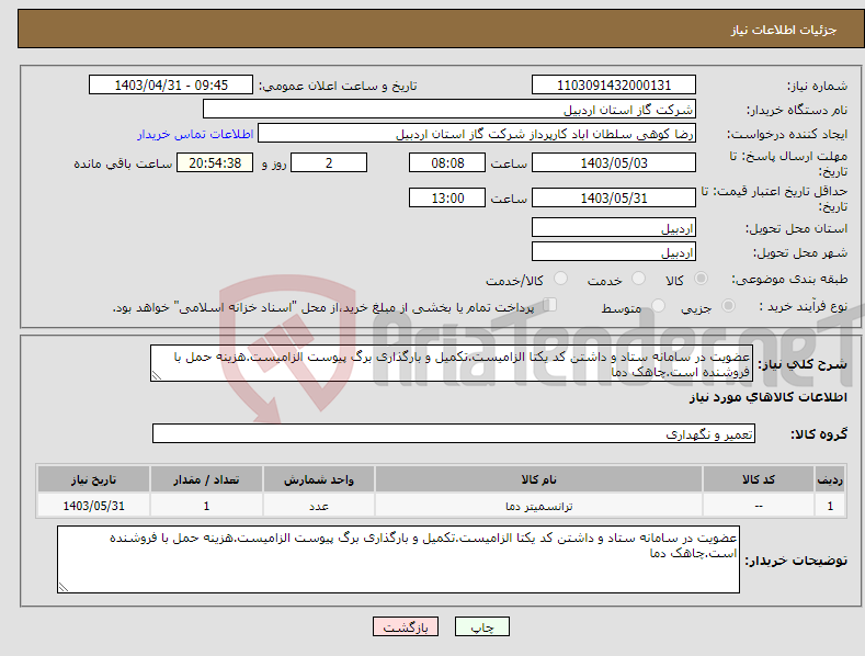تصویر کوچک آگهی نیاز انتخاب تامین کننده-عضویت در سامانه ستاد و داشتن کد یکتا الزامیست.تکمیل و بارگذاری برگ پیوست الزامیست.هزینه حمل با فروشنده است.چاهک دما