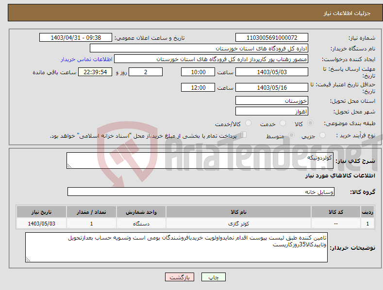 تصویر کوچک آگهی نیاز انتخاب تامین کننده-کولردوتیکه