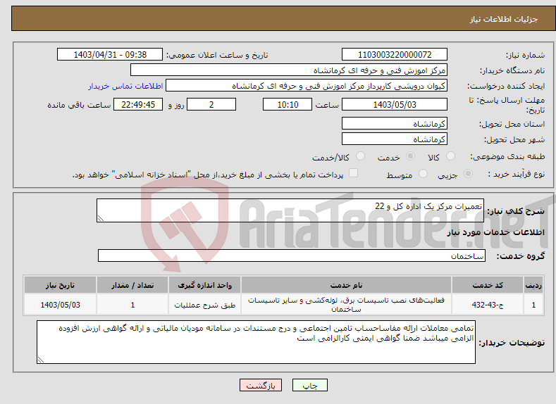 تصویر کوچک آگهی نیاز انتخاب تامین کننده-تعمیرات مرکز یک اداره کل و 22